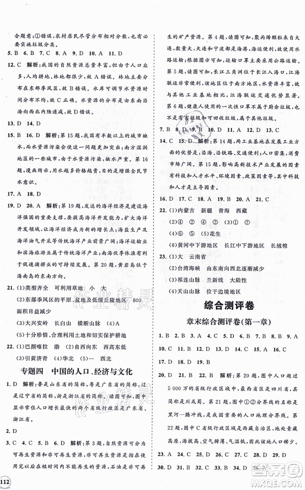 海南出版社2021新課程同步練習(xí)冊八年級地理上冊湘教版答案