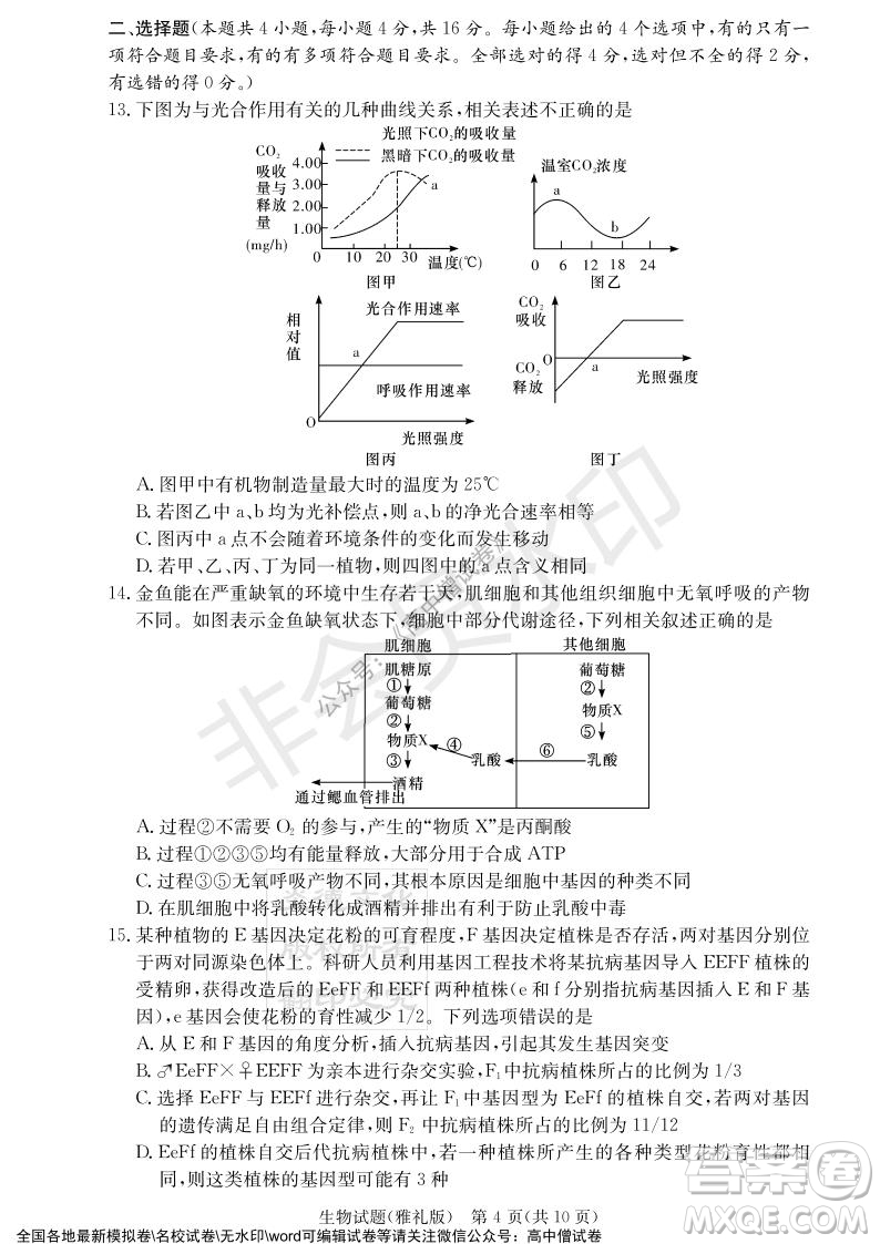 炎德英才大聯(lián)考雅禮中學(xué)2022屆高三月考試卷四生物試題及答案