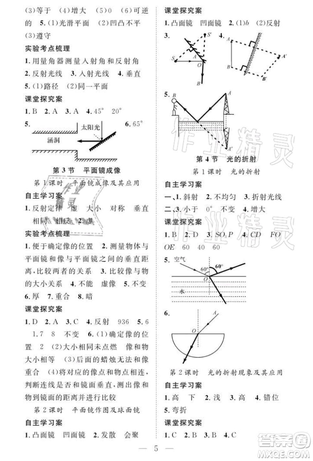 長江少年兒童出版社2021優(yōu)質(zhì)課堂導(dǎo)學(xué)案八年級上冊物理人教版B課后作業(yè)參考答案