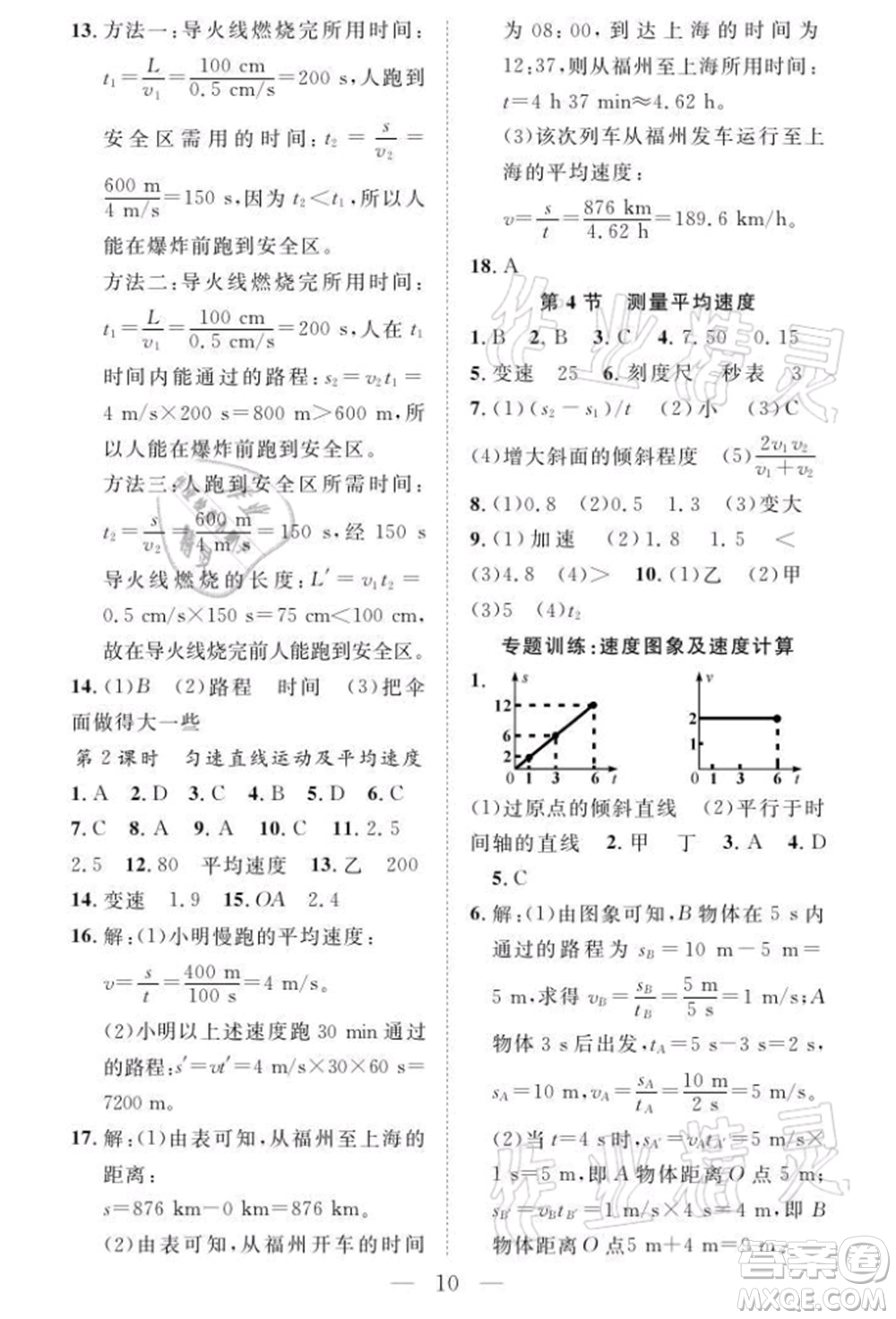 長江少年兒童出版社2021優(yōu)質(zhì)課堂導(dǎo)學(xué)案八年級上冊物理人教版B課后作業(yè)參考答案