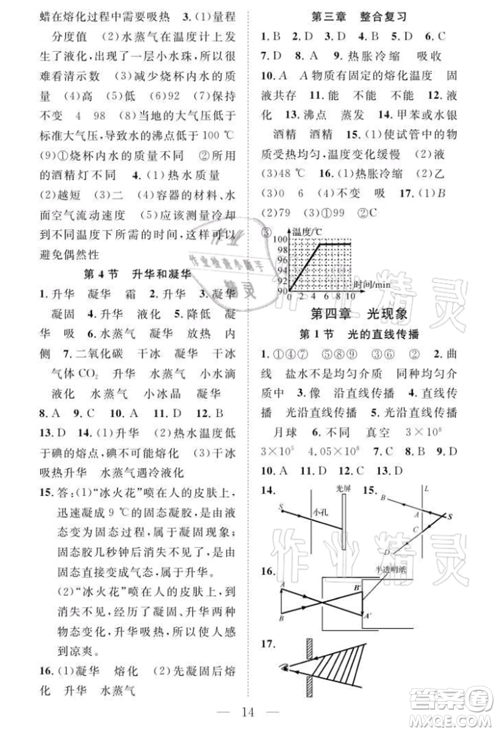 長江少年兒童出版社2021優(yōu)質(zhì)課堂導(dǎo)學(xué)案八年級上冊物理人教版B課后作業(yè)參考答案