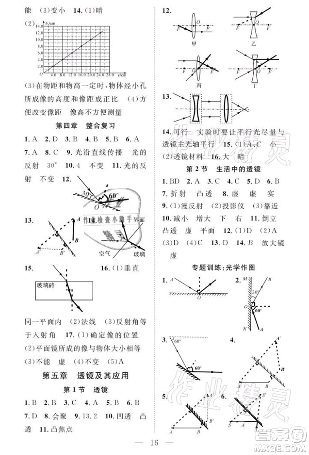 長江少年兒童出版社2021優(yōu)質(zhì)課堂導(dǎo)學(xué)案八年級上冊物理人教版B課后作業(yè)參考答案