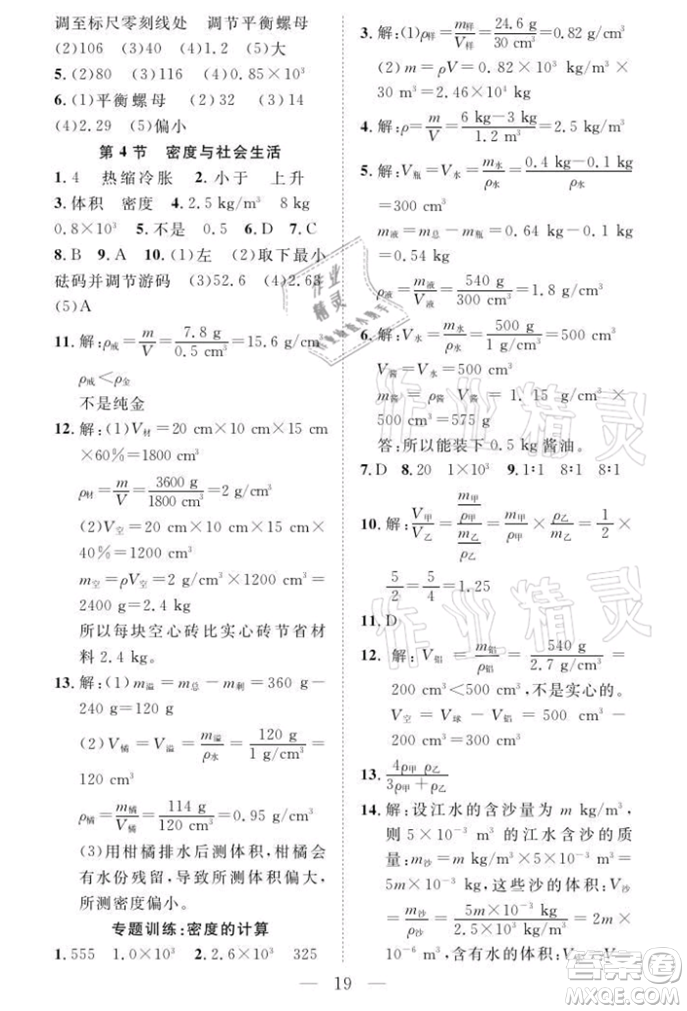 長江少年兒童出版社2021優(yōu)質(zhì)課堂導(dǎo)學(xué)案八年級上冊物理人教版B課后作業(yè)參考答案