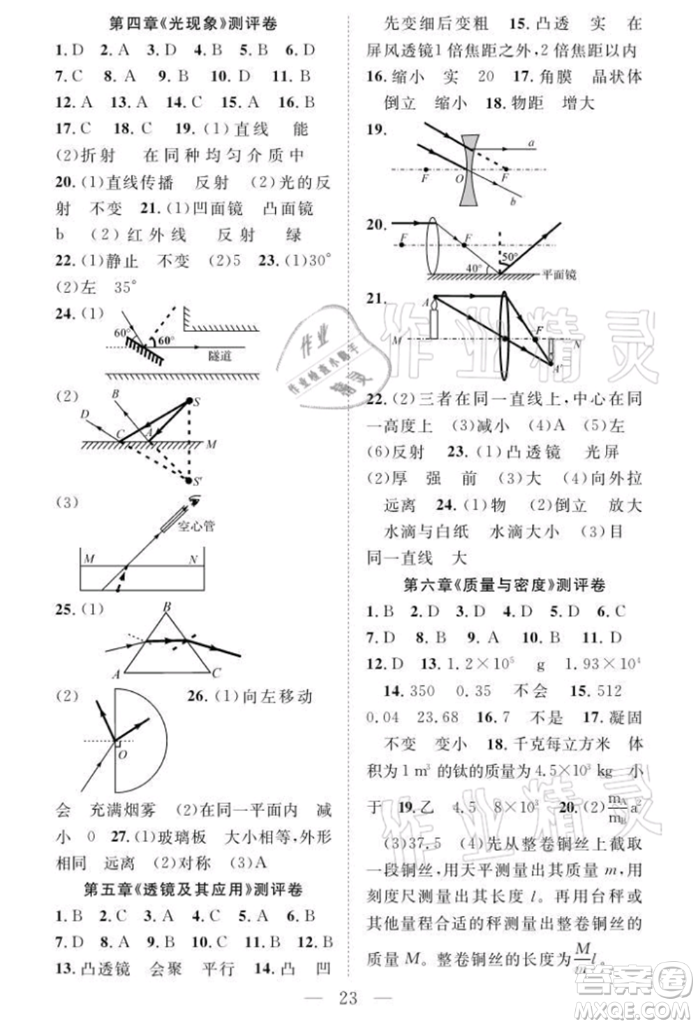 長江少年兒童出版社2021優(yōu)質(zhì)課堂導(dǎo)學(xué)案八年級上冊物理人教版B課后作業(yè)參考答案