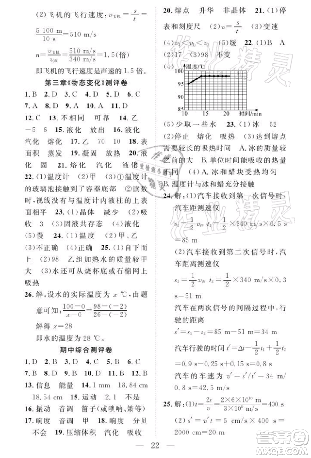 長江少年兒童出版社2021優(yōu)質(zhì)課堂導(dǎo)學(xué)案八年級上冊物理人教版B課后作業(yè)參考答案