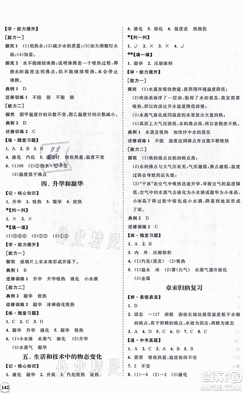 海南出版社2021新課程同步練習(xí)冊(cè)八年級(jí)物理上冊(cè)北師大版答案