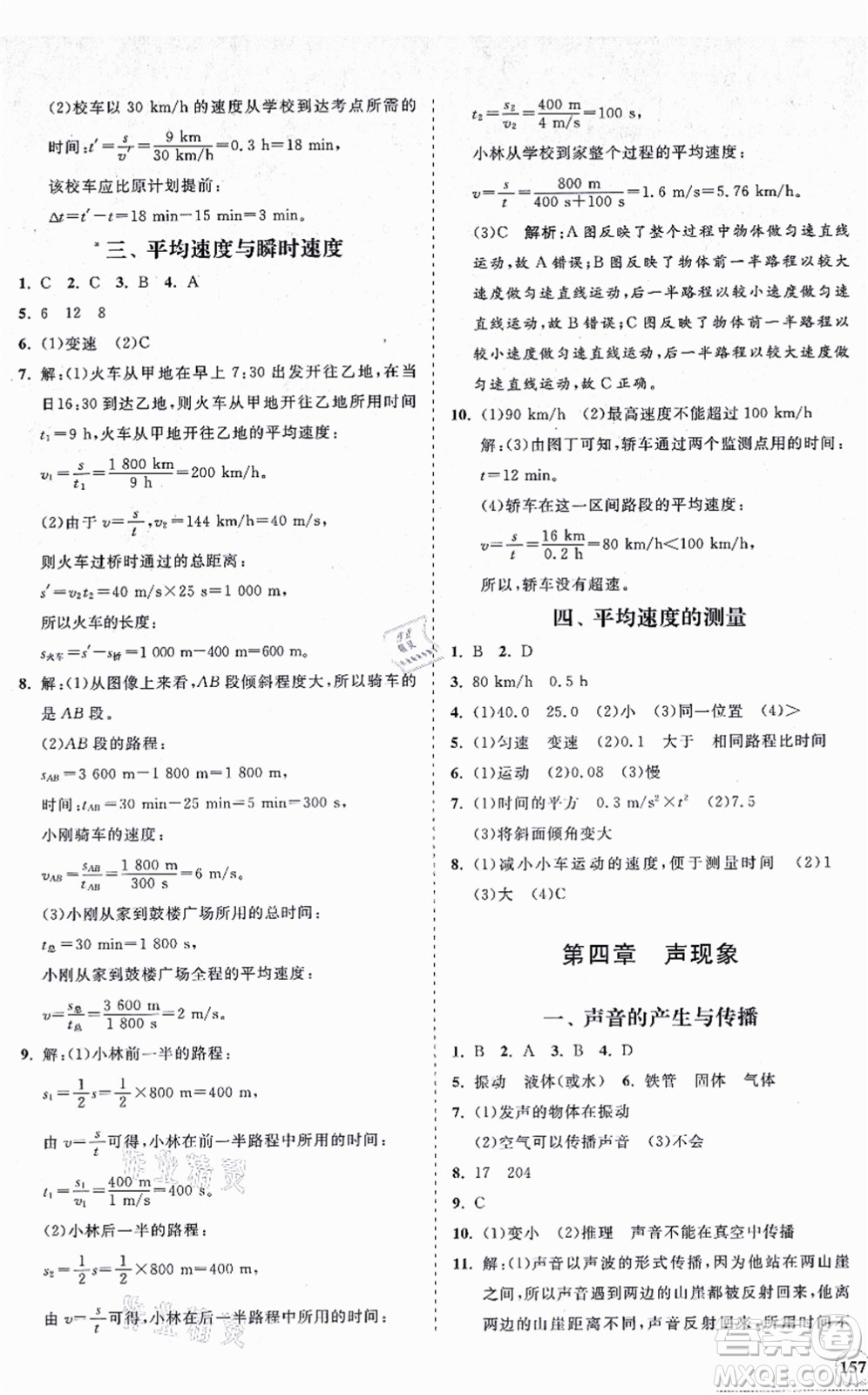 海南出版社2021新課程同步練習(xí)冊(cè)八年級(jí)物理上冊(cè)北師大版答案