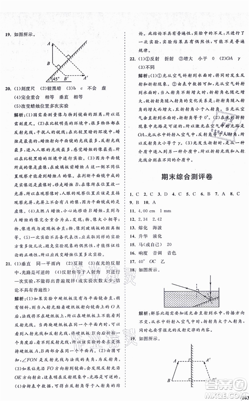 海南出版社2021新課程同步練習(xí)冊(cè)八年級(jí)物理上冊(cè)北師大版答案