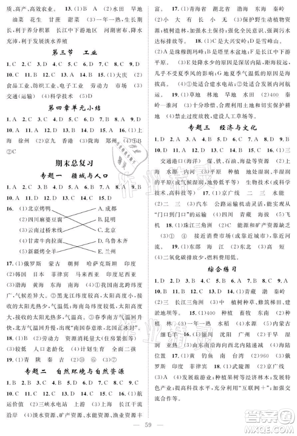 長江少年兒童出版社2021優(yōu)質(zhì)課堂導(dǎo)學(xué)案八年級(jí)上冊地理人教版B課后作業(yè)參考答案