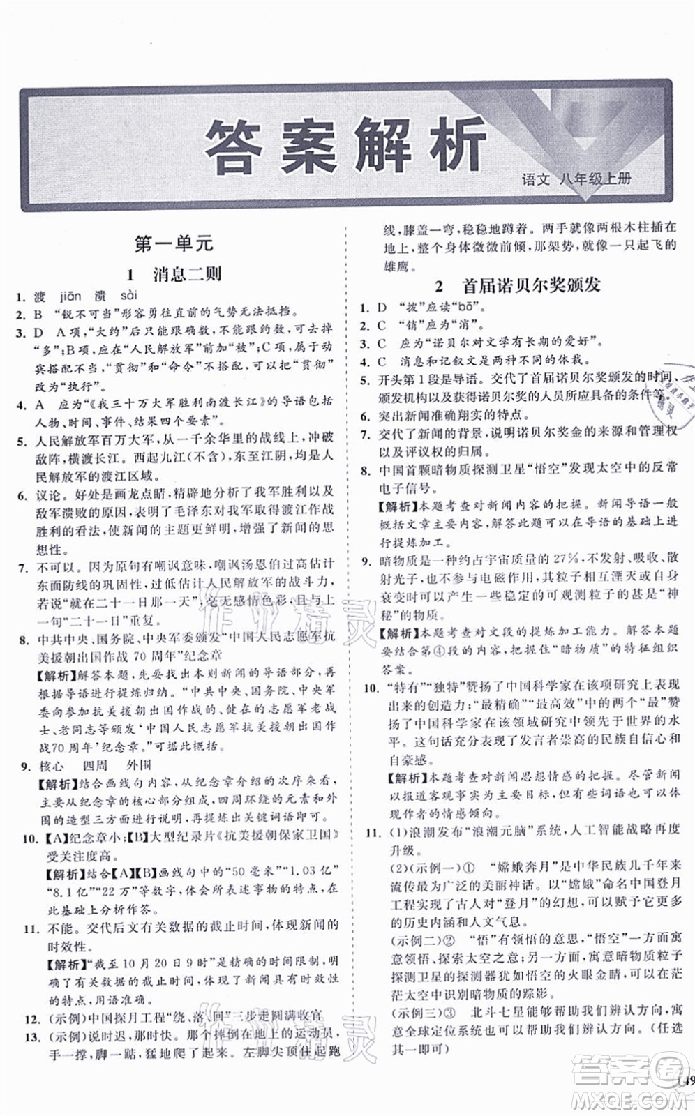 海南出版社2021新課程同步練習冊八年級語文上冊人教版答案