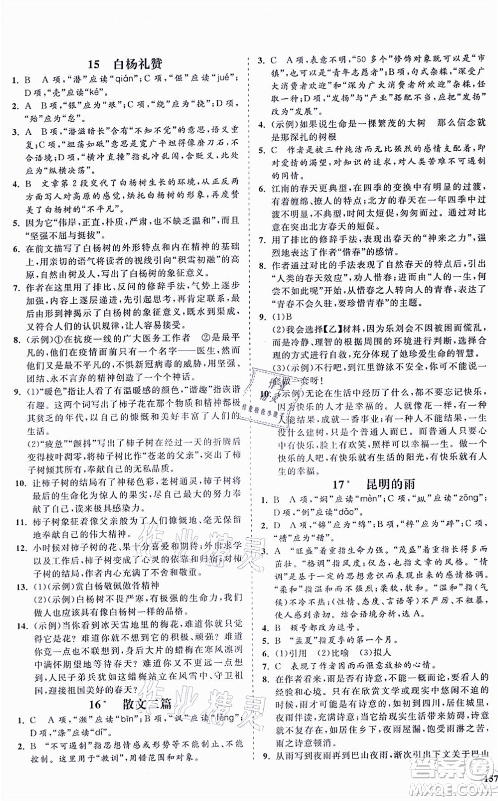 海南出版社2021新課程同步練習冊八年級語文上冊人教版答案