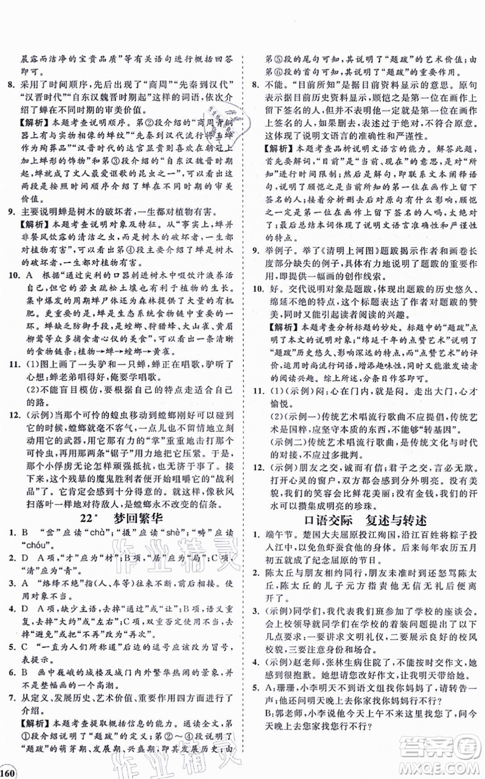 海南出版社2021新課程同步練習冊八年級語文上冊人教版答案