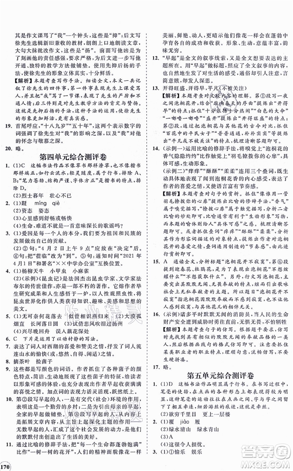 海南出版社2021新課程同步練習冊八年級語文上冊人教版答案