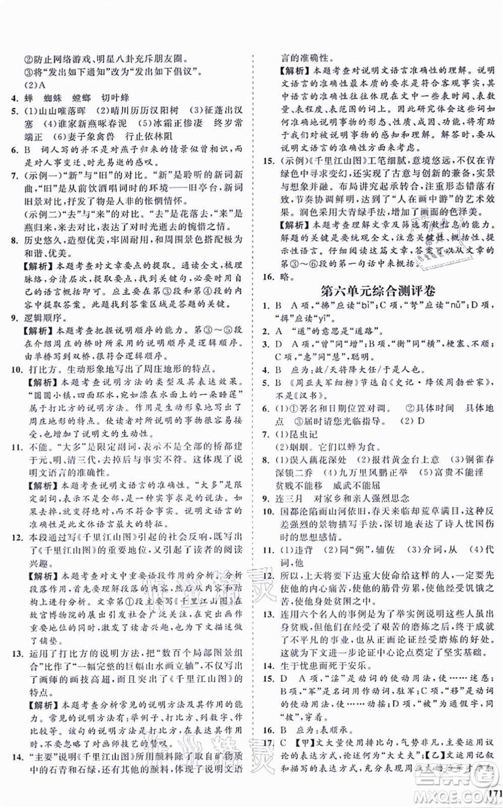 海南出版社2021新課程同步練習冊八年級語文上冊人教版答案