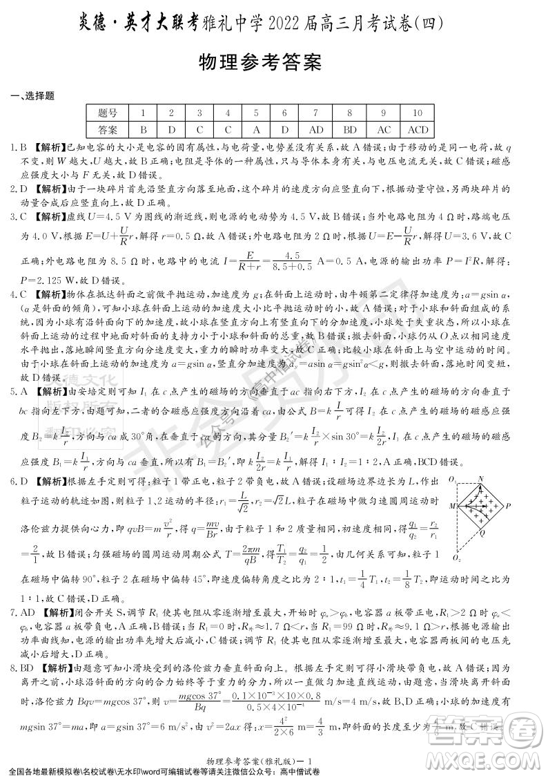 炎德英才大聯(lián)考雅禮中學(xué)2022屆高三月考試卷四物理試題及答案