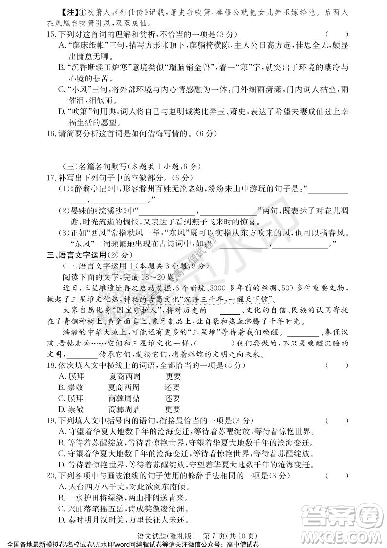 炎德英才大聯(lián)考雅禮中學(xué)2022屆高三月考試卷四語(yǔ)文試題及答案