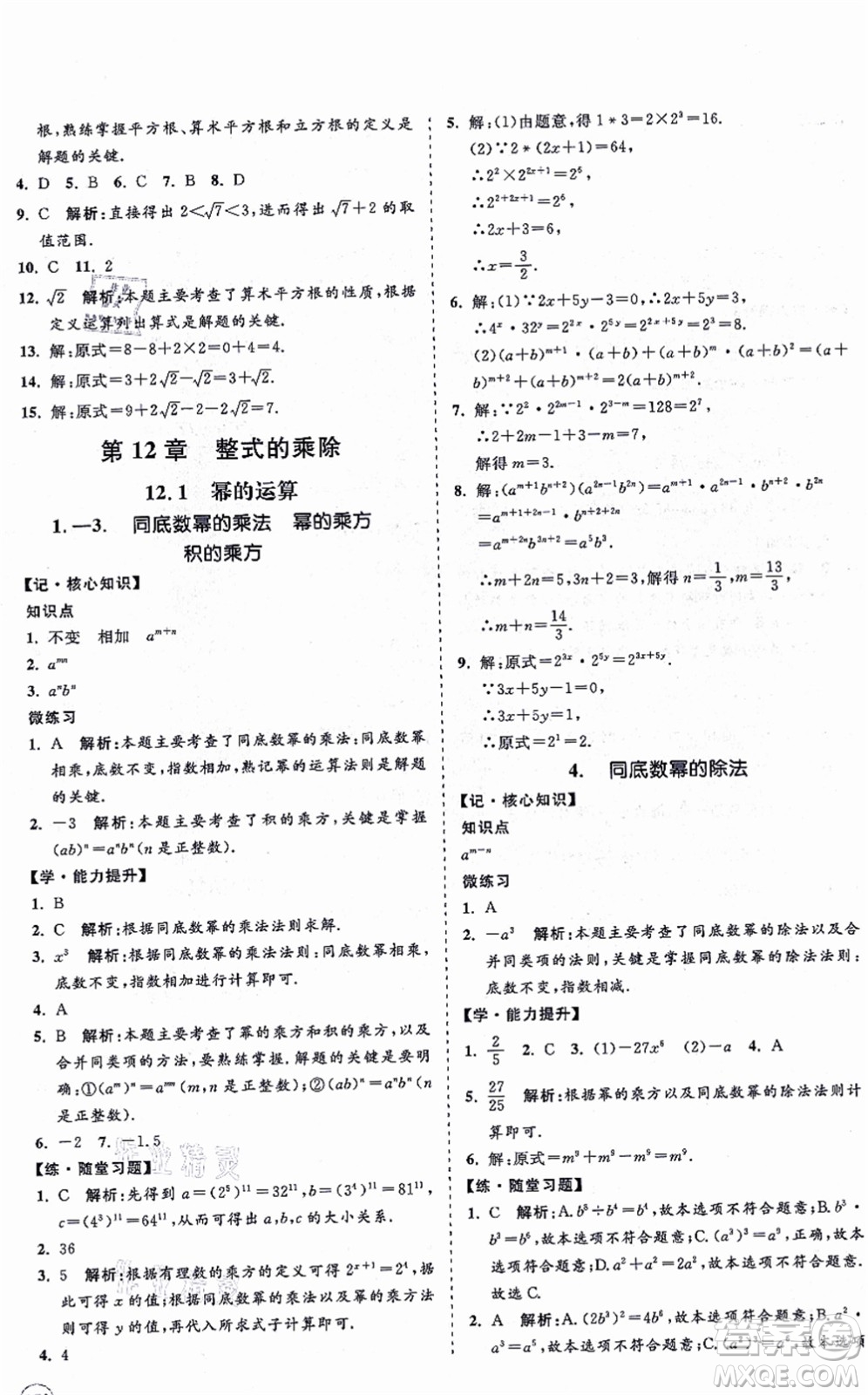 海南出版社2021新課程同步練習(xí)冊八年級數(shù)學(xué)上冊華東師大版答案