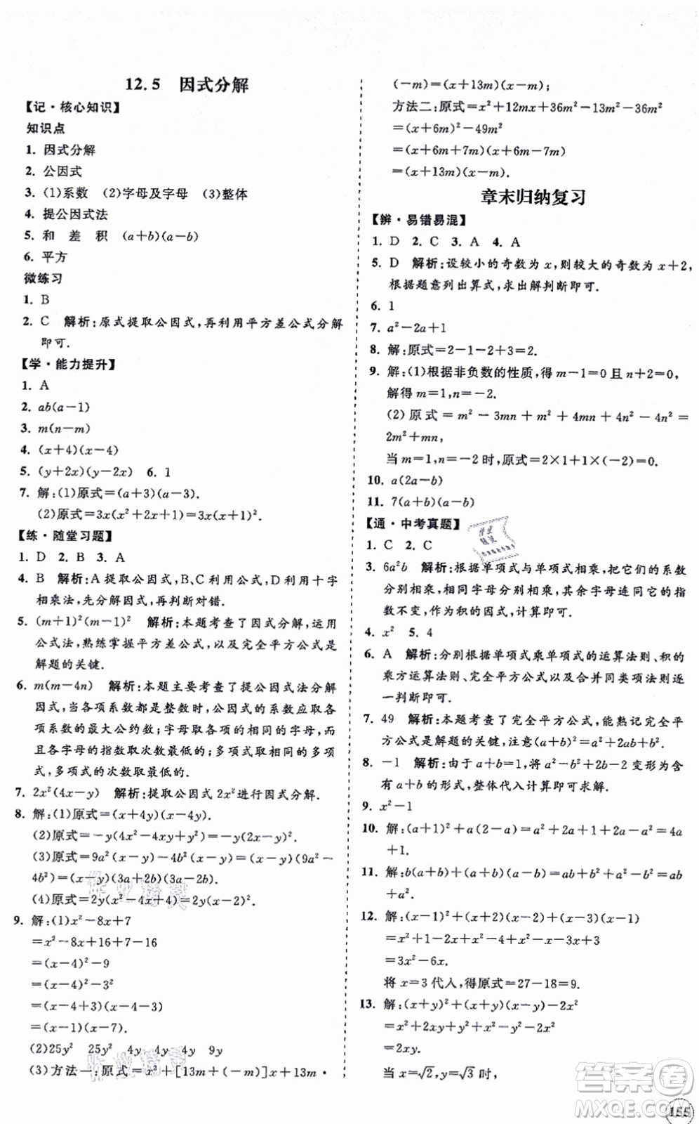 海南出版社2021新課程同步練習(xí)冊八年級數(shù)學(xué)上冊華東師大版答案