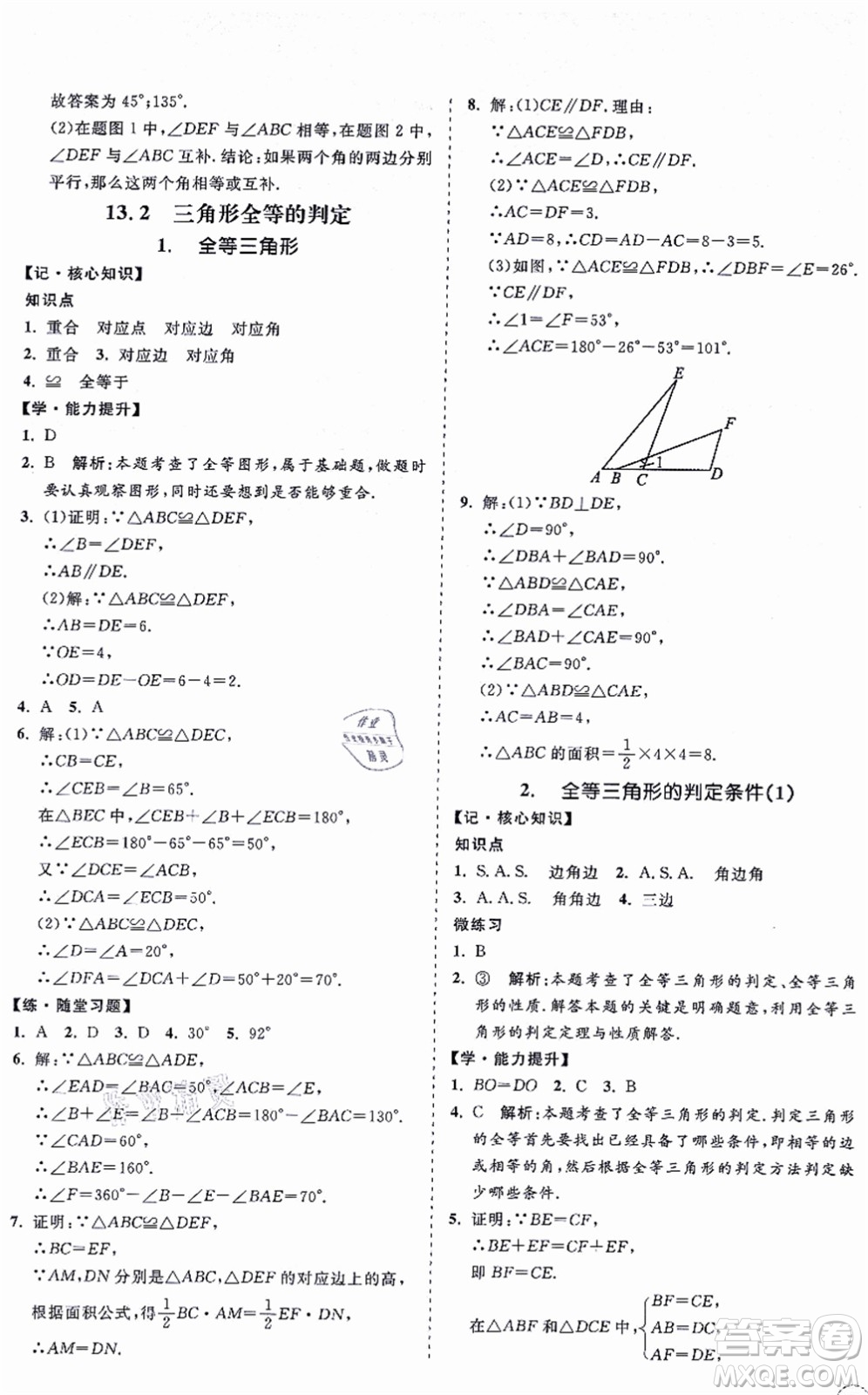 海南出版社2021新課程同步練習(xí)冊八年級數(shù)學(xué)上冊華東師大版答案