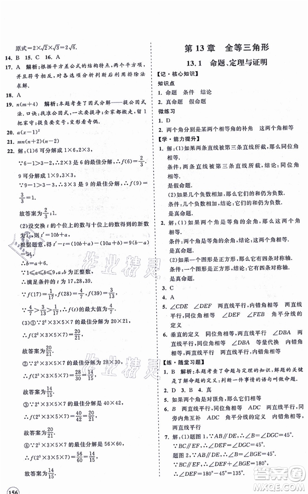 海南出版社2021新課程同步練習(xí)冊八年級數(shù)學(xué)上冊華東師大版答案