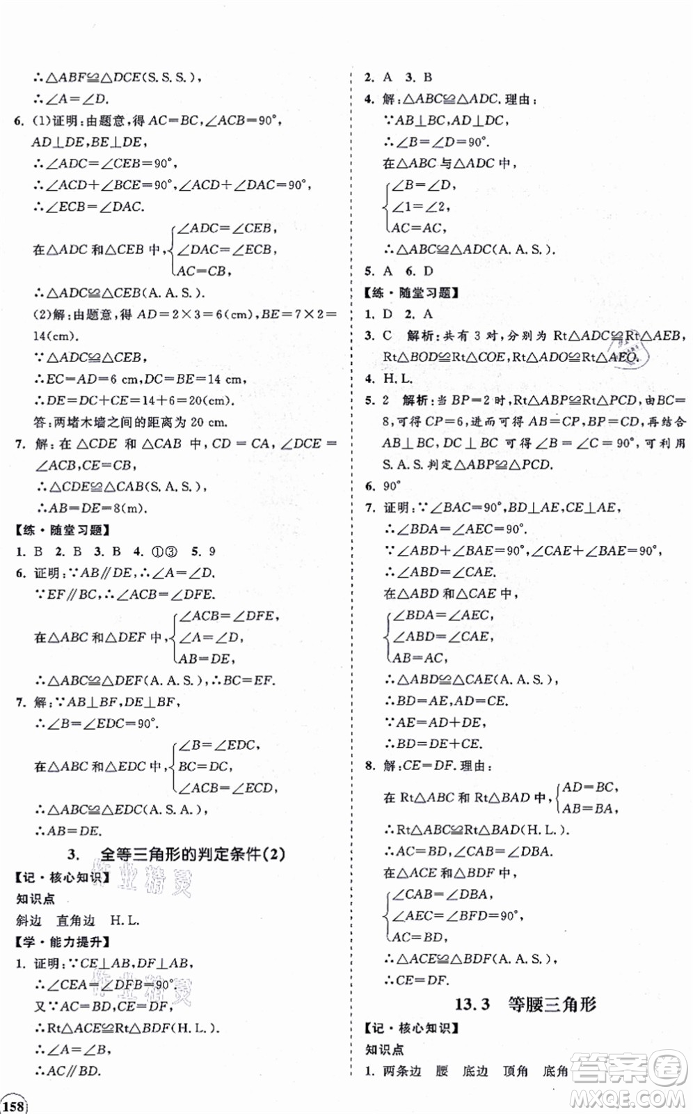 海南出版社2021新課程同步練習(xí)冊八年級數(shù)學(xué)上冊華東師大版答案