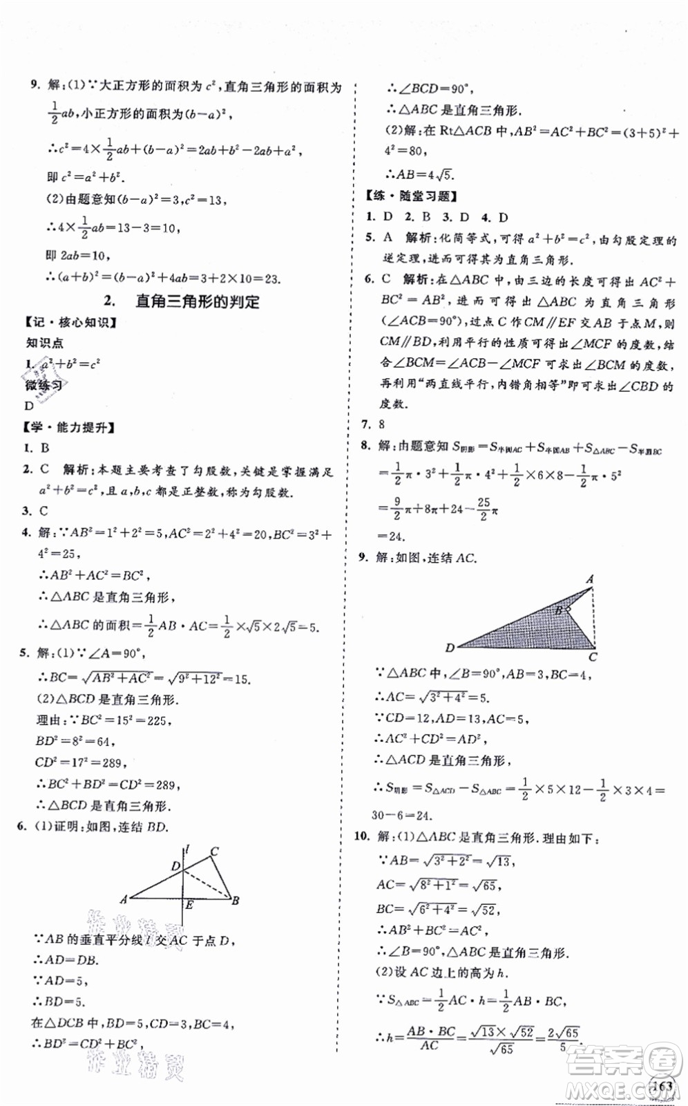 海南出版社2021新課程同步練習(xí)冊八年級數(shù)學(xué)上冊華東師大版答案