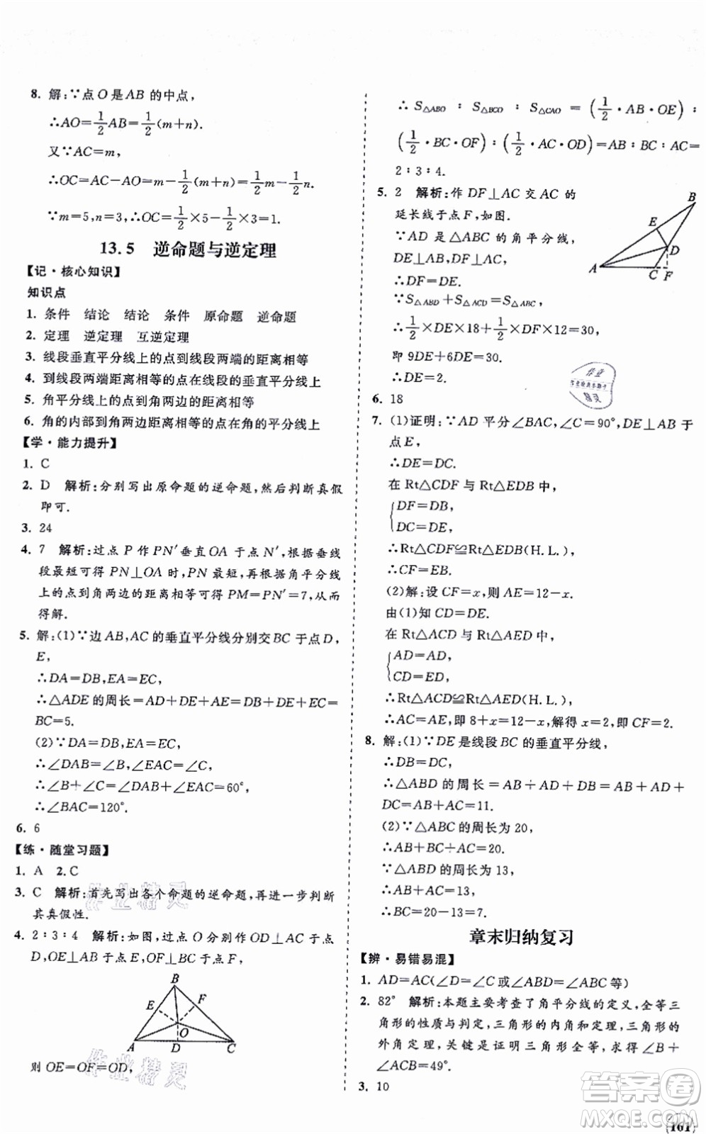 海南出版社2021新課程同步練習(xí)冊八年級數(shù)學(xué)上冊華東師大版答案