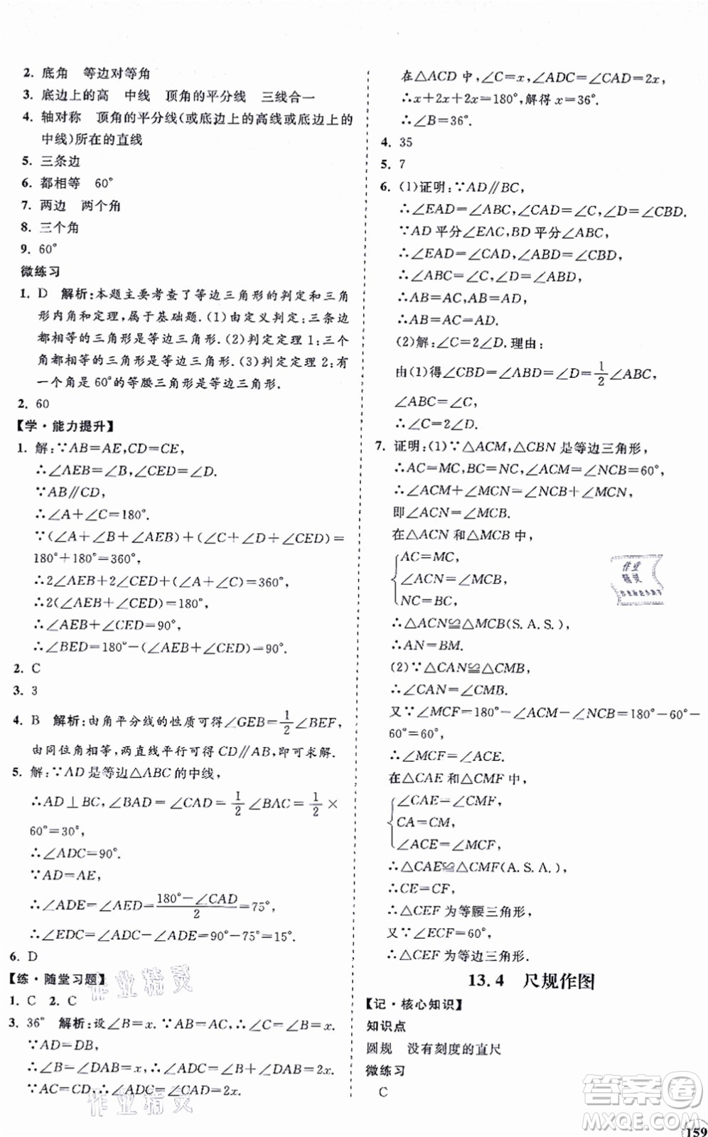 海南出版社2021新課程同步練習(xí)冊八年級數(shù)學(xué)上冊華東師大版答案