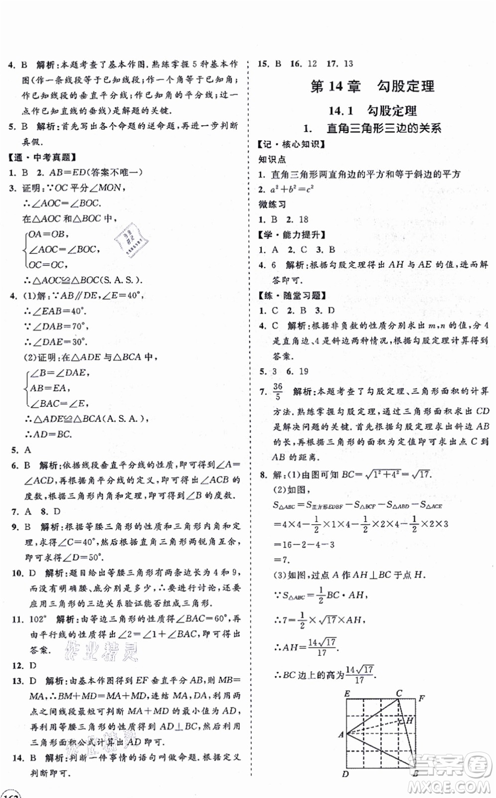 海南出版社2021新課程同步練習(xí)冊八年級數(shù)學(xué)上冊華東師大版答案