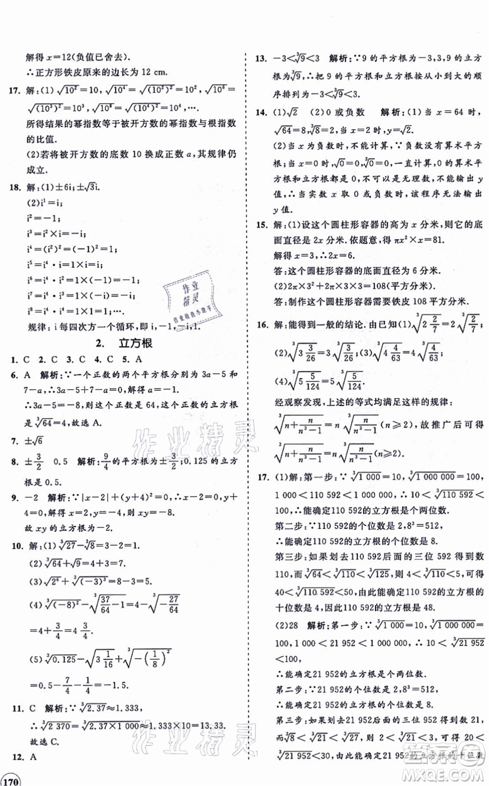 海南出版社2021新課程同步練習(xí)冊八年級數(shù)學(xué)上冊華東師大版答案