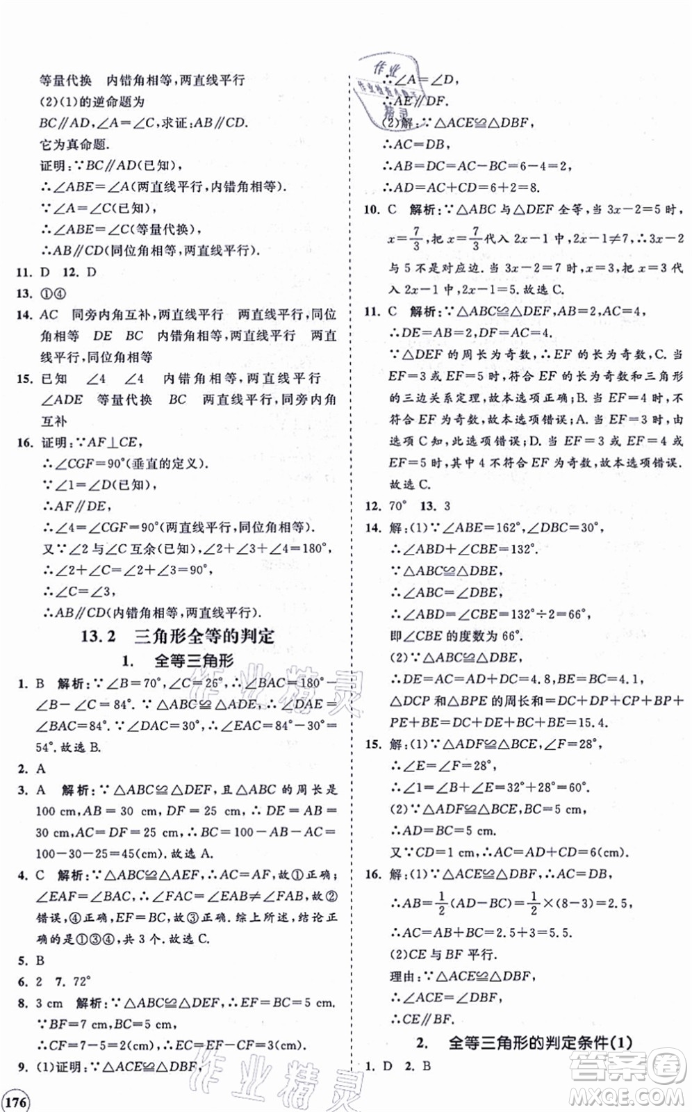 海南出版社2021新課程同步練習(xí)冊八年級數(shù)學(xué)上冊華東師大版答案