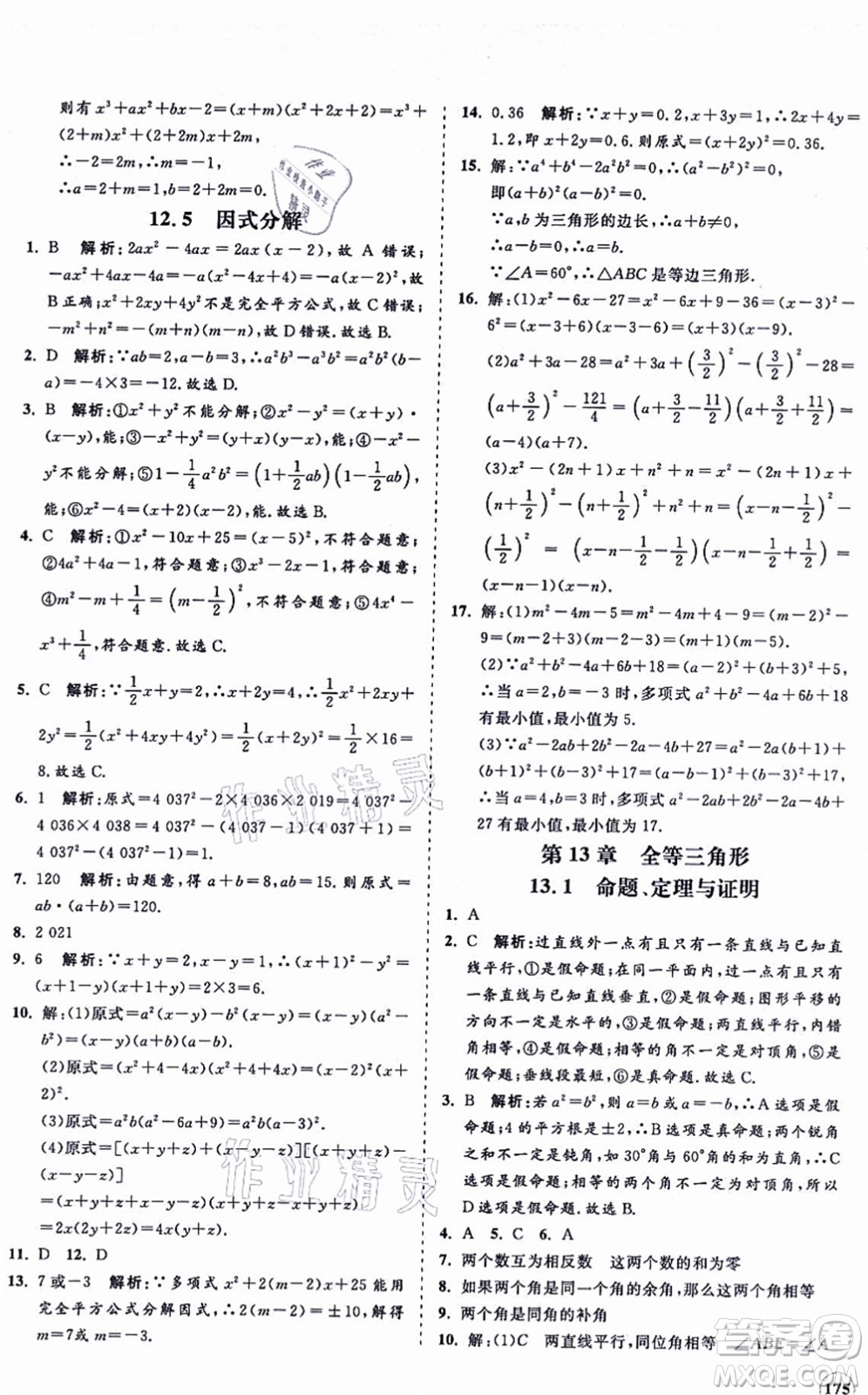 海南出版社2021新課程同步練習(xí)冊八年級數(shù)學(xué)上冊華東師大版答案