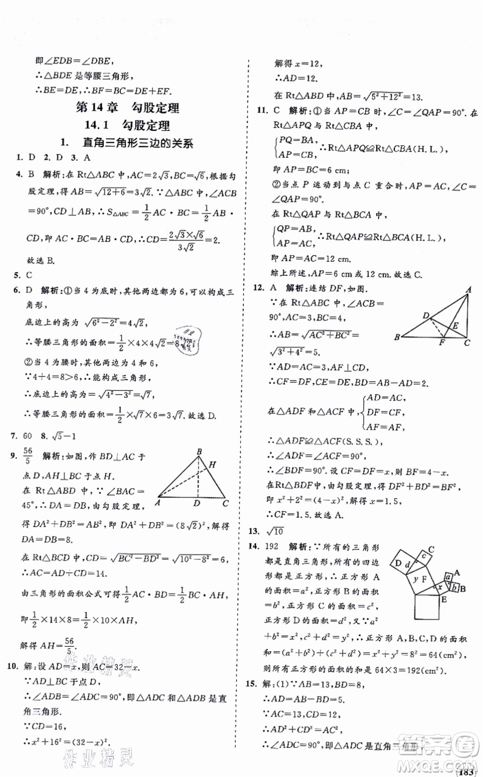 海南出版社2021新課程同步練習(xí)冊八年級數(shù)學(xué)上冊華東師大版答案