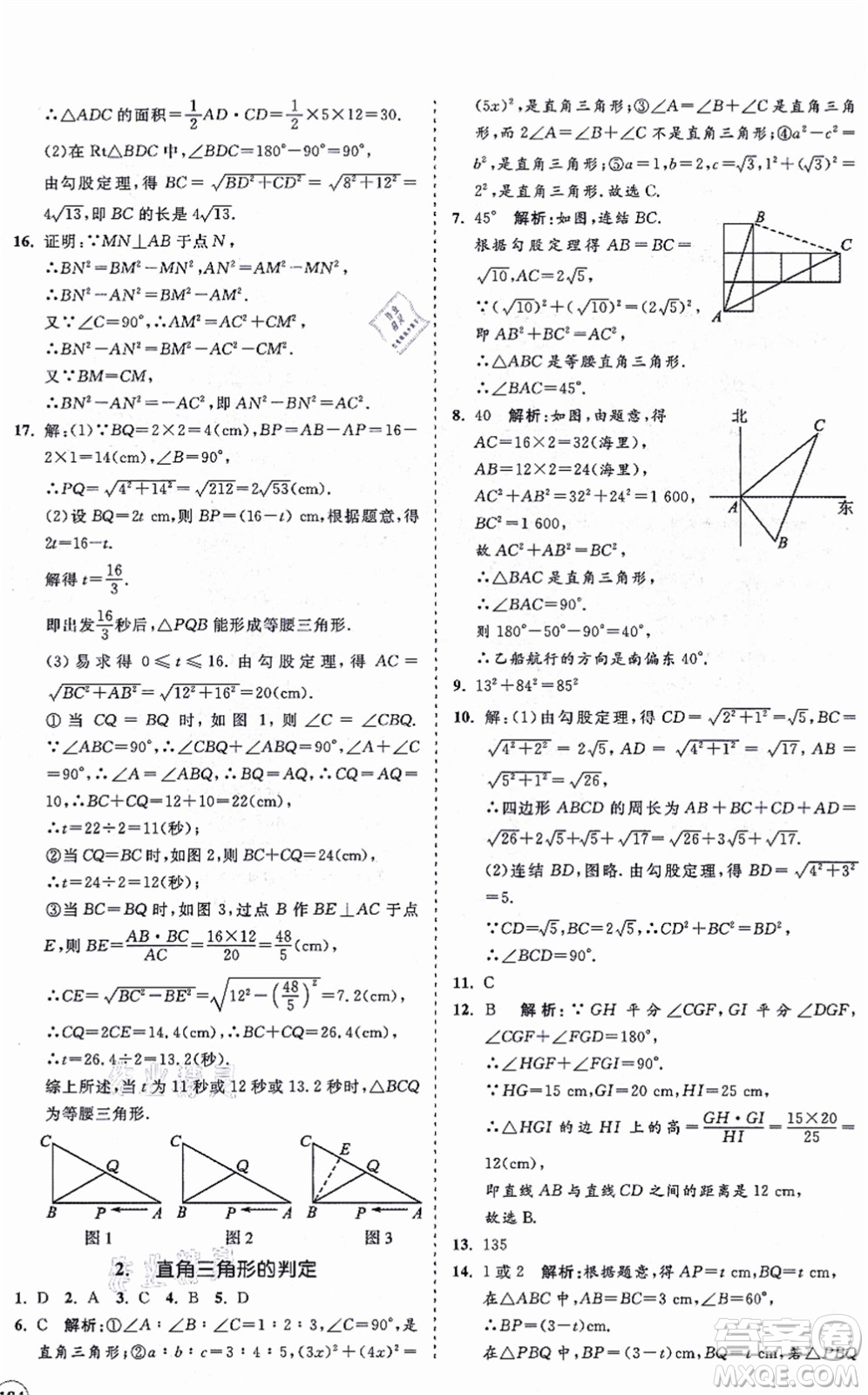 海南出版社2021新課程同步練習(xí)冊八年級數(shù)學(xué)上冊華東師大版答案