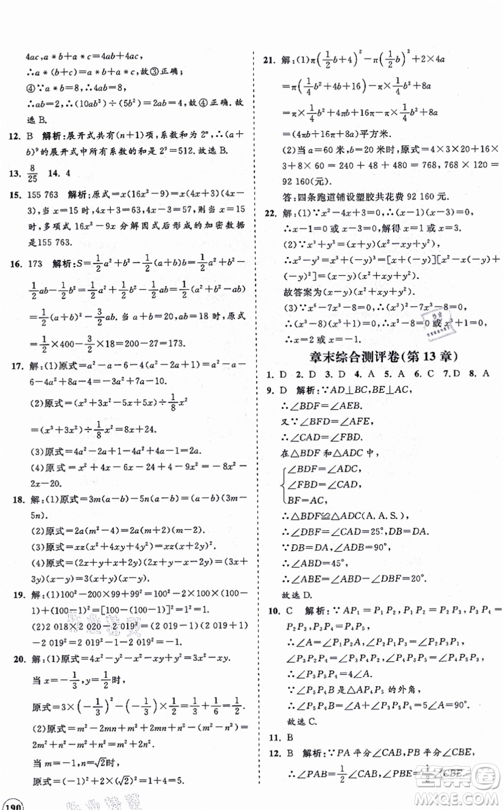 海南出版社2021新課程同步練習(xí)冊八年級數(shù)學(xué)上冊華東師大版答案