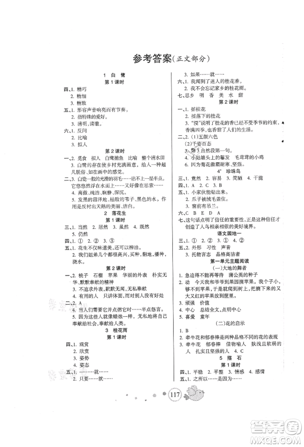 新疆青少年出版社2021整合集訓(xùn)天天練五年級語文上冊人教版參考答案