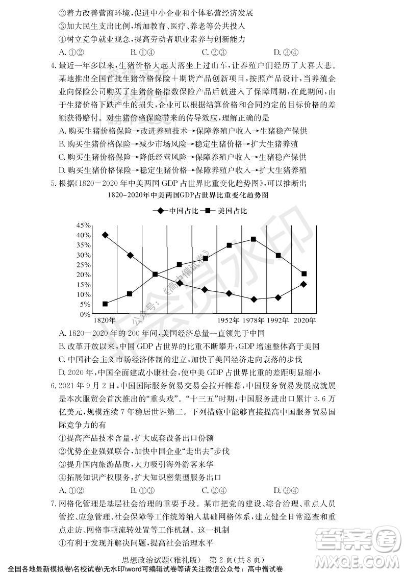 炎德英才大聯(lián)考雅禮中學2022屆高三月考試卷四思想政治試題及答案