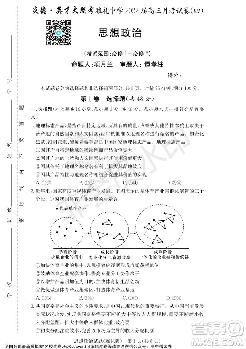 炎德英才大聯(lián)考雅禮中學2022屆高三月考試卷四思想政治試題及答案