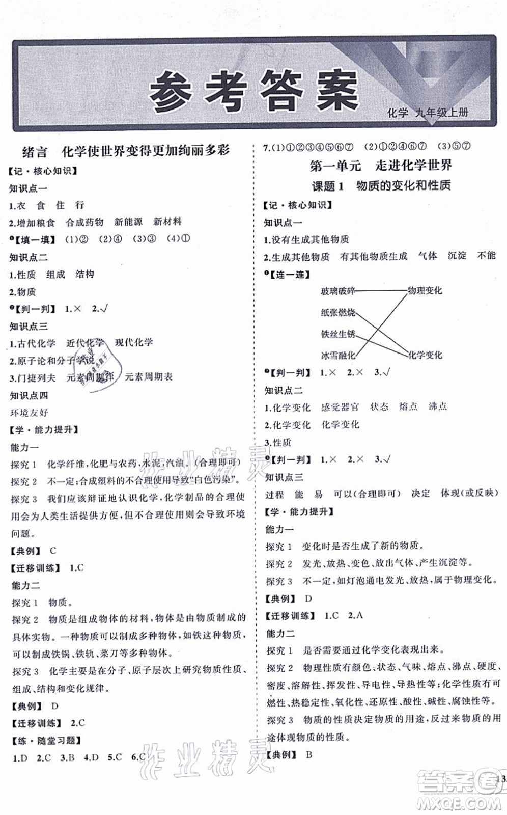 海南出版社2021新課程同步練習(xí)冊(cè)九年級(jí)化學(xué)上冊(cè)人教版答案