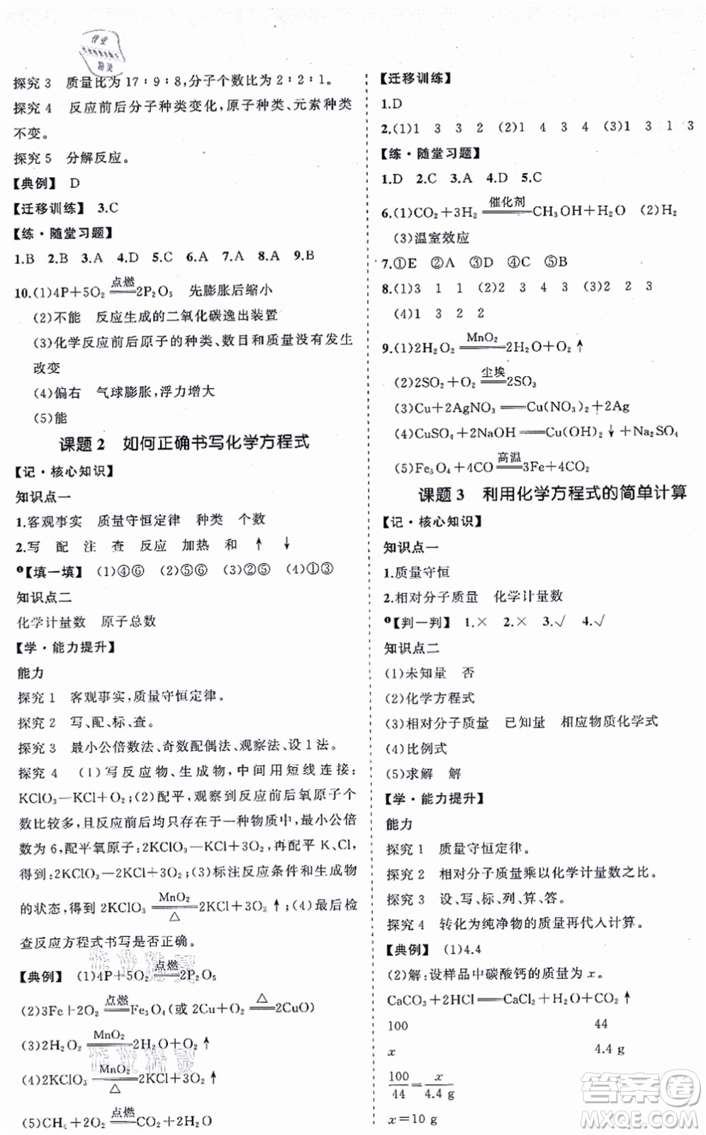 海南出版社2021新課程同步練習(xí)冊(cè)九年級(jí)化學(xué)上冊(cè)人教版答案