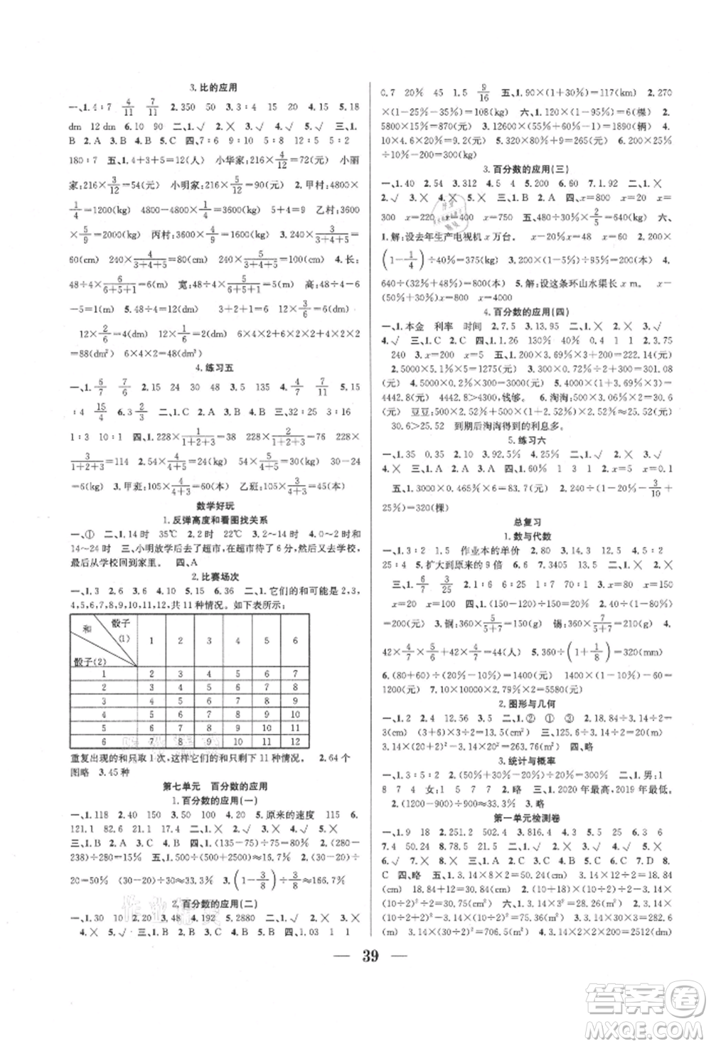 合肥工業(yè)大學(xué)出版社2021贏在課堂課時作業(yè)六年級數(shù)學(xué)上冊北師大版參考答案