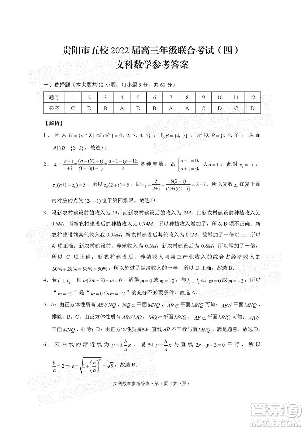 貴陽市五校2022屆高三年級聯(lián)合考試四文科數(shù)學(xué)試題及答案