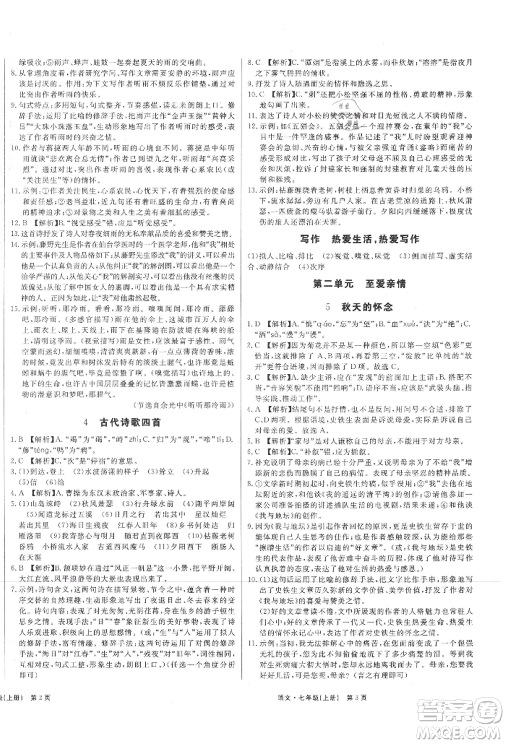 東方出版社2021贏在新課堂七年級語文上冊人教版江西專版參考答案