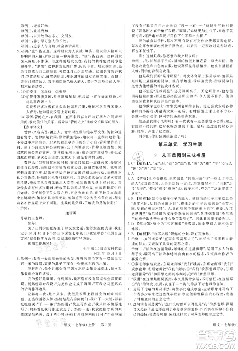 東方出版社2021贏在新課堂七年級語文上冊人教版江西專版參考答案