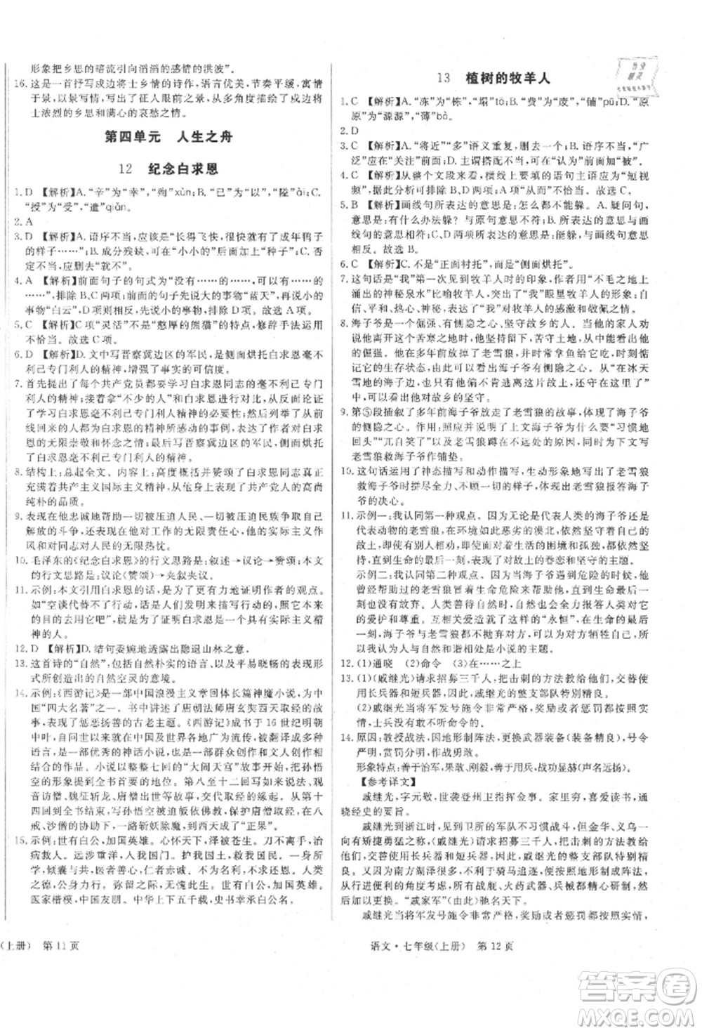 東方出版社2021贏在新課堂七年級語文上冊人教版江西專版參考答案