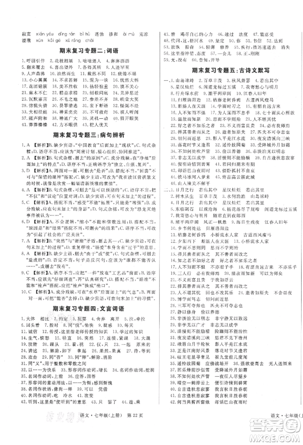 東方出版社2021贏在新課堂七年級語文上冊人教版江西專版參考答案