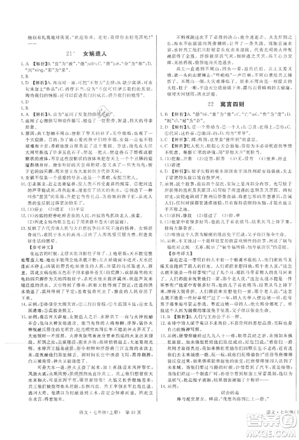 東方出版社2021贏在新課堂七年級語文上冊人教版江西專版參考答案