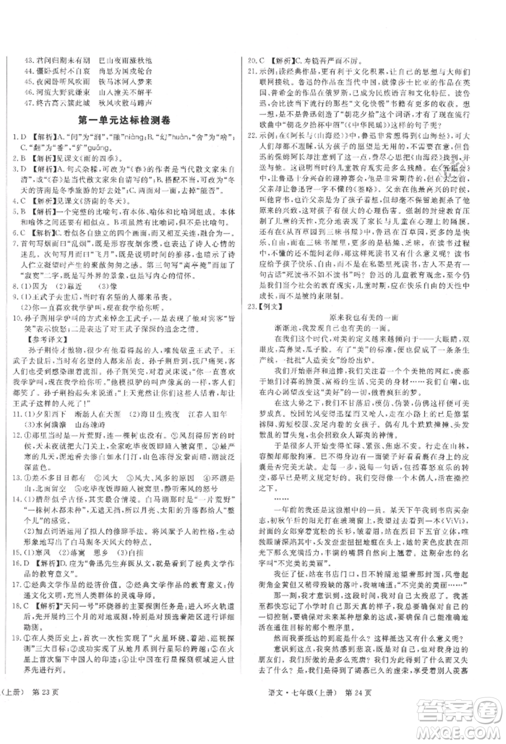 東方出版社2021贏在新課堂七年級語文上冊人教版江西專版參考答案