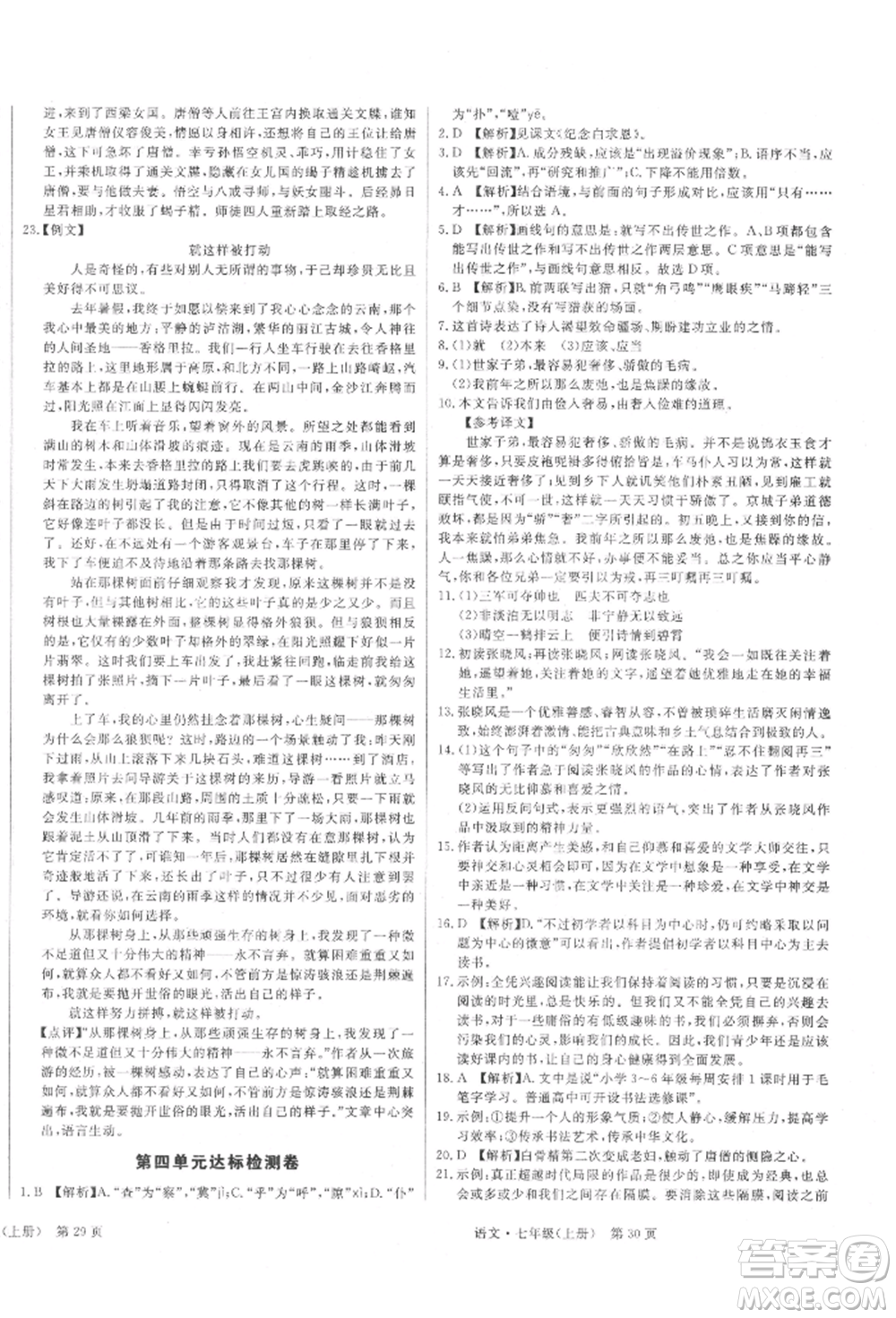 東方出版社2021贏在新課堂七年級語文上冊人教版江西專版參考答案