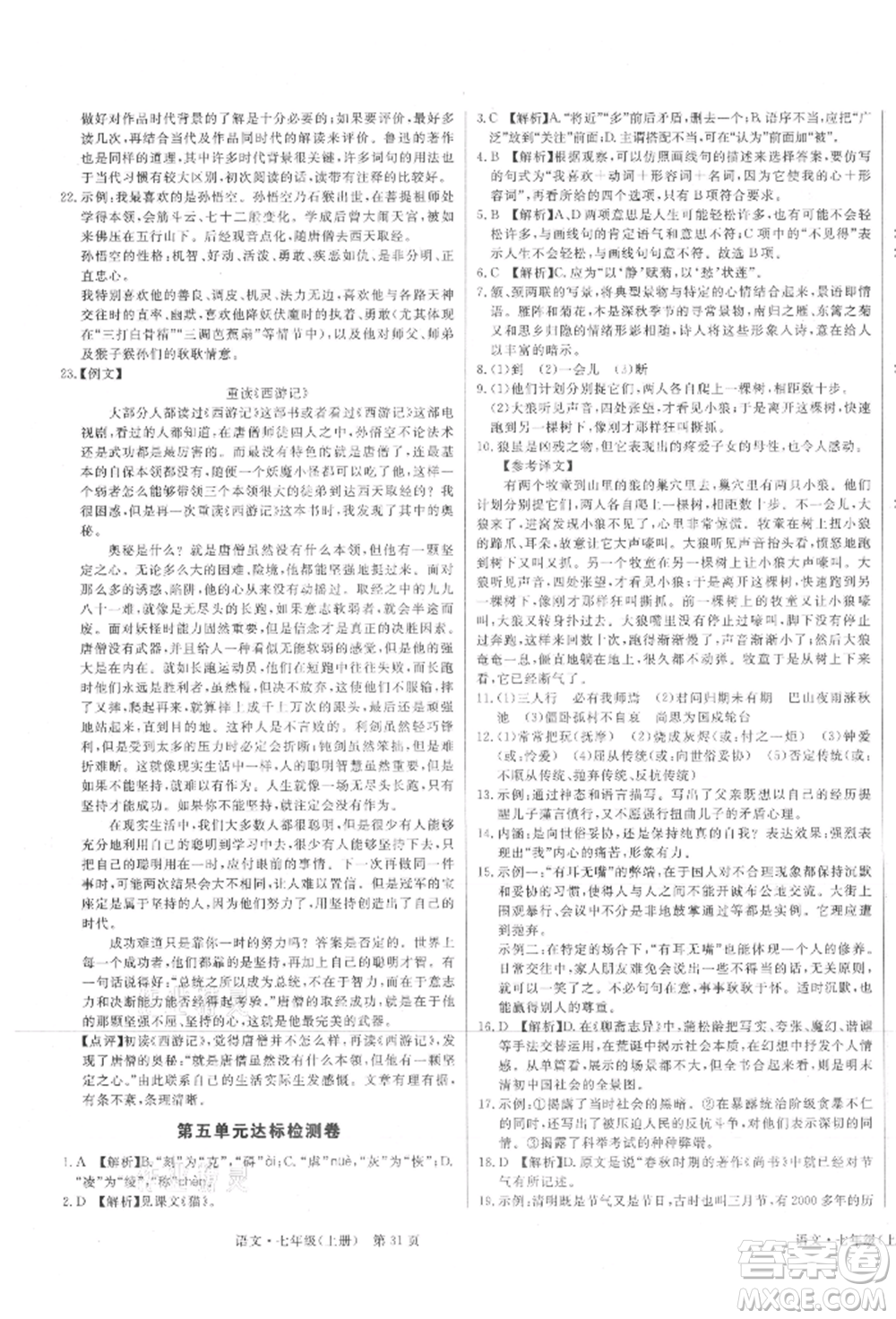 東方出版社2021贏在新課堂七年級語文上冊人教版江西專版參考答案